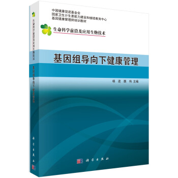 基因組導嚮下的健康管理 pdf epub mobi 電子書 下載