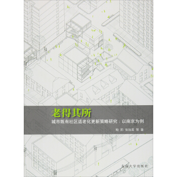 老得其所 城市既有社區適老化更新策略研究：以南京為例 pdf epub mobi 電子書 下載