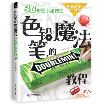 色铅笔的魔法教程3D彩铅手绘技法 pdf epub mobi 电子书 下载