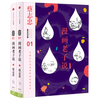 蔡志忠漫画古籍典藏系列:漫画老子说（上下册） pdf epub mobi 电子书 下载