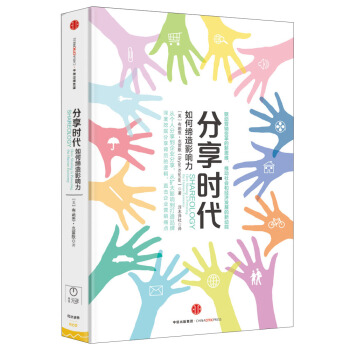分享时代：如何缔造影响力 [Shareology] pdf epub mobi 电子书 下载