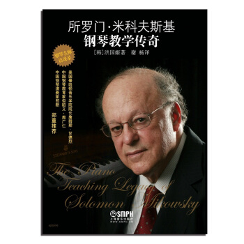 所罗门·米科夫斯基钢琴教学传奇 [The Piano Teaching legacy Of Solomon Mikowsky] pdf epub mobi 电子书 下载
