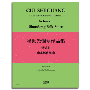 崔世光钢琴作品集·谐谑曲 山东风俗组曲 [Cui Shi Guang Selected Works for the Piano:Scherzo Shandong Folk Suite] pdf epub mobi 电子书 下载
