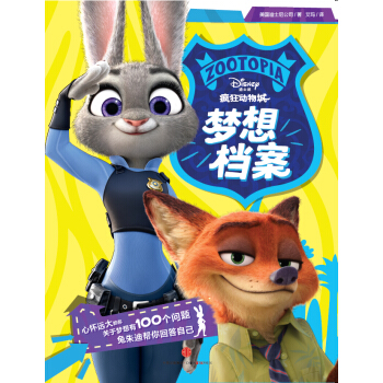 迪士尼動畫電影瘋狂動物城係列 瘋狂動物城·夢想檔案 pdf epub mobi 電子書 下載