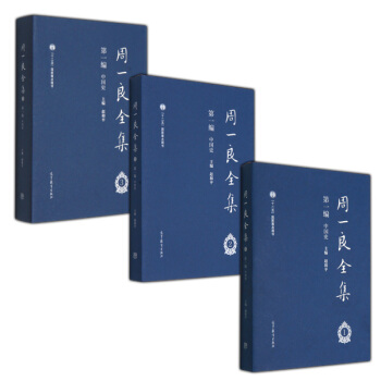 周一良全集·第一編中國史（套裝1-3冊） pdf epub mobi 電子書 下載