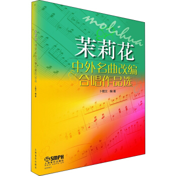 茉莉花：中外名麯改編閤唱作品選 pdf epub mobi 電子書 下載
