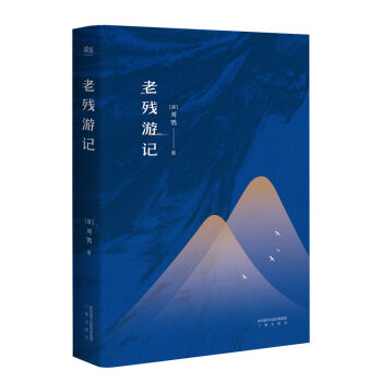 老残游记（足本·典藏） pdf epub mobi 电子书 下载