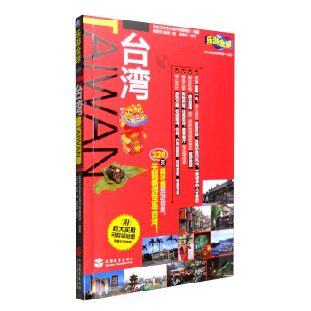 乐游全球：台湾（第3版 附超大实用可剪切地图） pdf epub mobi 电子书 下载