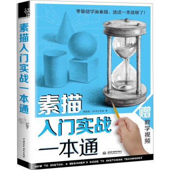 素描入門實戰一本通 pdf epub mobi 電子書 下載