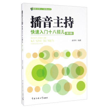 播音主持快速入門十八招兒（第2版） pdf epub mobi 電子書 下載