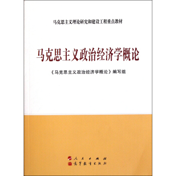 马克思主义政治经济学概论（第三版） pdf epub mobi 电子书 下载
