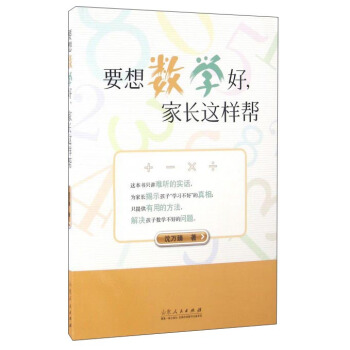 要想數學好,傢長這樣幫