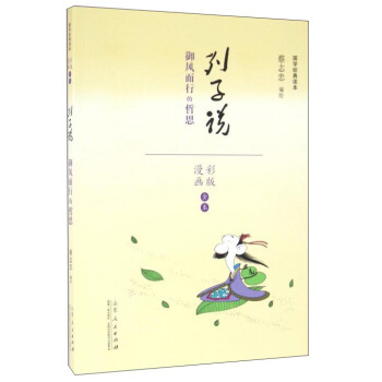 列子说：御风而行的哲思（漫画彩版） pdf epub mobi 电子书 下载
