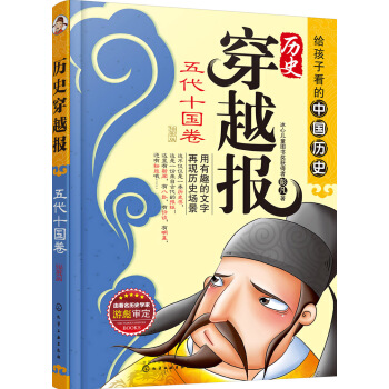 历史穿越报（插图版）——五代十国卷 [8-14岁] pdf epub mobi 电子书 下载
