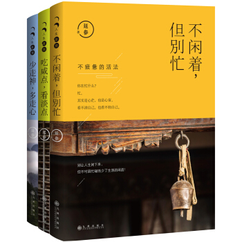 人生三很”三部麯：《不閑著，但彆忙》《少走神，多走心》《吃鹹點，看淡點》 pdf epub mobi 電子書 下載