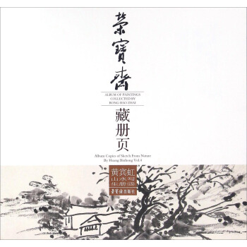 荣宝斋藏册页：黄宾虹山水写生册（4） [Album of Paintings Collected by Rong Bao Zhai:Album Copies of Sketch from Nature by Huang Binhong vol.4] pdf epub mobi 电子书 下载