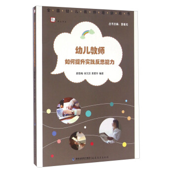 幼兒教師如何提升實踐反思能力 pdf epub mobi 電子書 下載