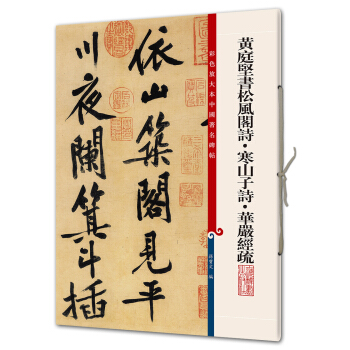 黃庭堅書鬆風閣詩·寒山子詩·華嚴經疏(彩色放大本中國著名碑帖·第八輯) pdf epub mobi 電子書 下載