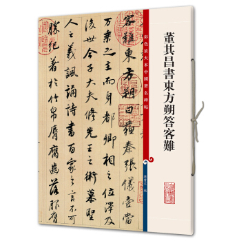 董其昌书东方朔答客难(彩色放大本中国著名碑帖·第八辑) pdf epub mobi 电子书 下载