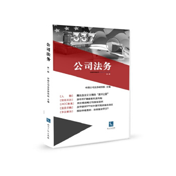公司法务（第一辑） pdf epub mobi 电子书 下载