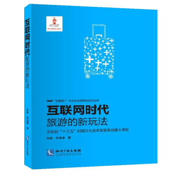 互联网时代旅游的新玩法 pdf epub mobi 电子书 下载