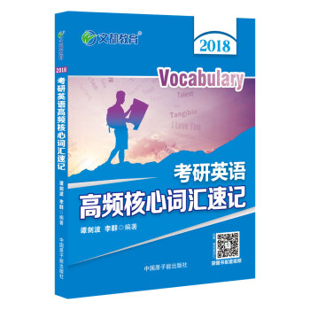 文都教育 譚劍波2018考研英語高頻核心詞匯速記 pdf epub mobi 電子書 下載