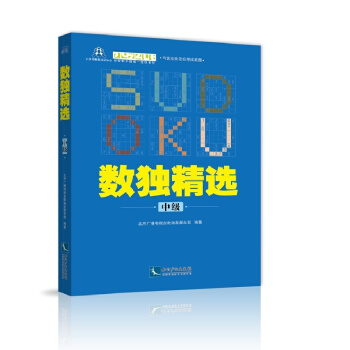 數獨精選（中級） pdf epub mobi 電子書 下載