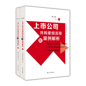 上市公司並購重組流程及案例解析（套裝上下冊 第二版） pdf epub mobi 電子書 下載