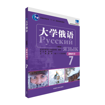 大學俄語東方（新版）（教師用書）（7） pdf epub mobi 電子書 下載