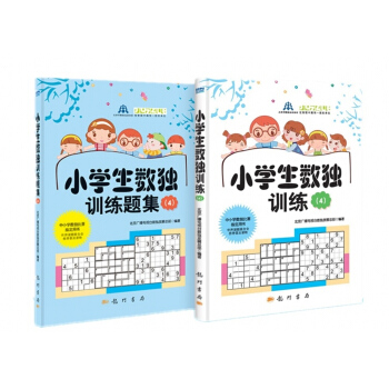 小學生數獨訓練4+小學生數獨訓練題集4(套裝2冊)