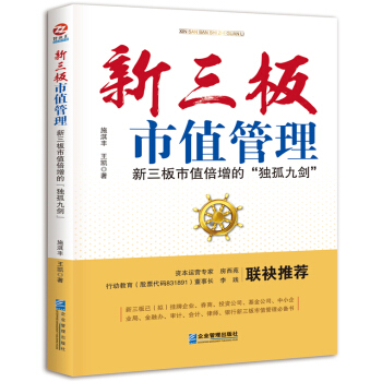 新三闆市值管理：新三闆市值倍增的“獨孤九劍” pdf epub mobi 電子書 下載