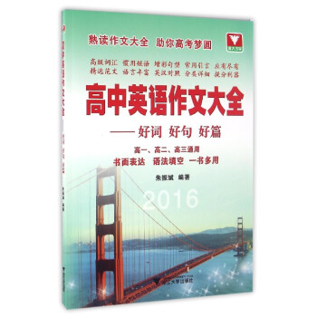 高中英語作文大全：好詞好句好篇（高一、高二、高三通用） pdf epub mobi 電子書 下載