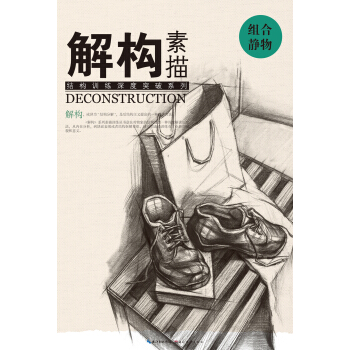 解构 素描 组合静物 pdf epub mobi 电子书 下载