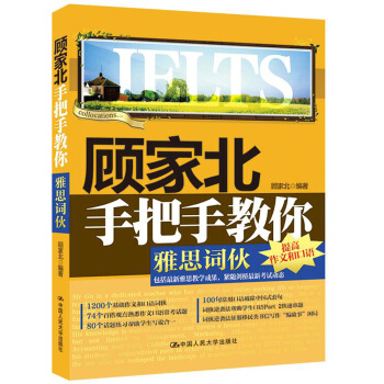 顾家北手把手教你雅思词伙（附赠音频） pdf epub mobi 电子书 下载