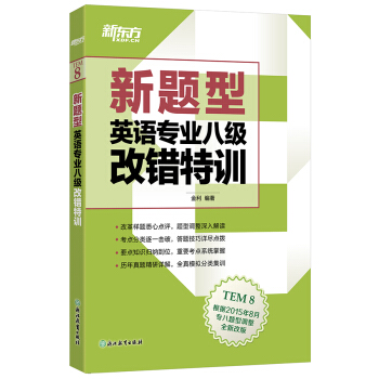 新东方 新题型英语专业八级改错特训 pdf epub mobi 电子书 下载