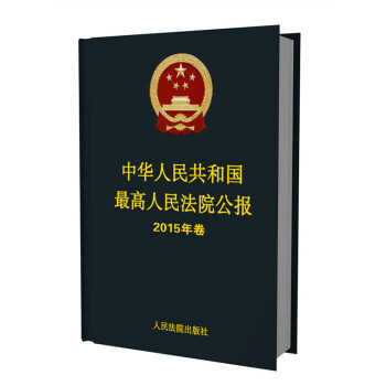 中华人民共和国最高人民法院公报 2015年卷（附光盘） pdf epub mobi 电子书 下载