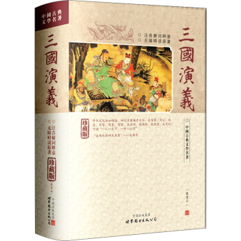 中國古典文學名著:三國演義（珍藏版 注音解詞釋意 無障礙讀原著） pdf epub mobi 電子書 下載