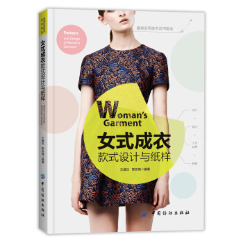 女式成衣款式設計與紙樣 pdf epub mobi 電子書 下載