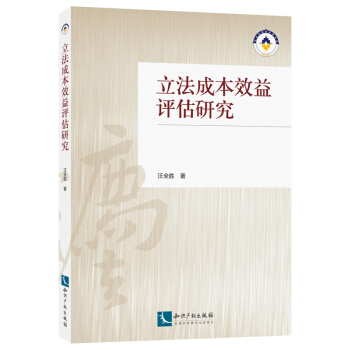 立法成本效益评估研究 pdf epub mobi 电子书 下载