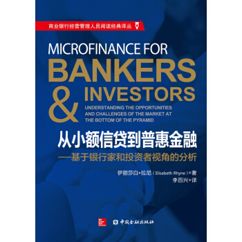 從小額信貸到普惠金融：基於銀行傢和投資者視角的分析 pdf epub mobi 電子書 下載