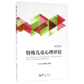 特殊兒童心理評估（第2版） [Psychological Assessment Of Children With Special Needs（Second Edition）] pdf epub mobi 電子書 下載