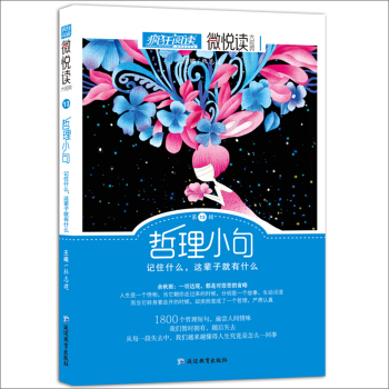 天星教育·微悅讀13 哲理小句（瘋狂閱讀） pdf epub mobi 電子書 下載