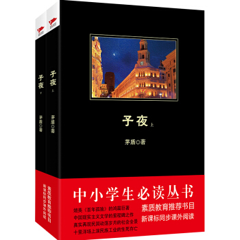 子夜/中小學生必讀叢書-教育部推薦新課標同步課外閱讀（套裝上下冊） pdf epub mobi 電子書 下載