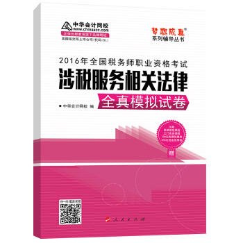 中華會計網校 夢想成真係列 稅務師2016教材 模擬試捲 涉稅服務相關法律