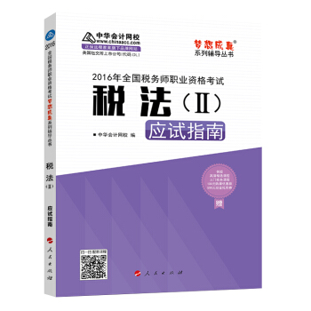 中華會計網校 夢想成真係列 稅務師2016教材 應試指南 稅法(二)
