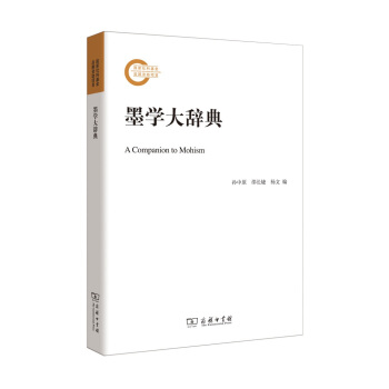 墨学大辞典/国家社科基金后期资助项目 pdf epub mobi 电子书 下载