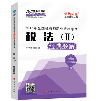 中華會計網校 夢想成真係列 稅務師2016教材 經典題解 稅法(二)
