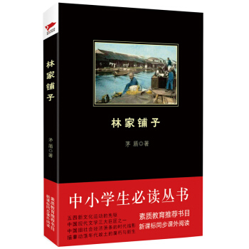 林傢鋪子/中小學生必讀叢書-教育部推薦新課標同步課外閱讀 pdf epub mobi 電子書 下載