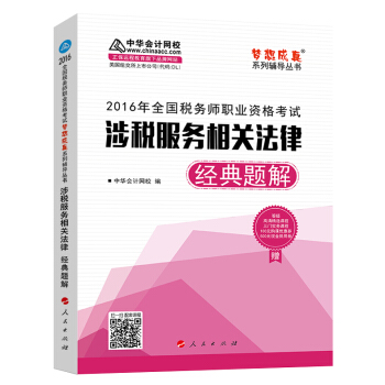 中華會計網校 夢想成真係列 稅務師2016教材 經典題解 涉稅服務相關法律 pdf epub mobi 電子書 下載
