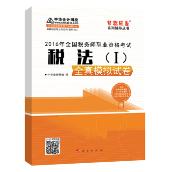 中華會計網校 夢想成真係列 稅務師2016教材 模擬試捲 稅法（一） pdf epub mobi 電子書 下載